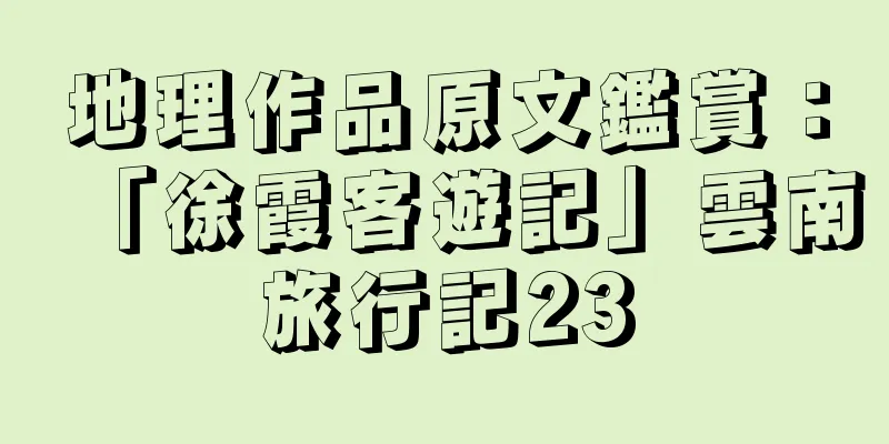 地理作品原文鑑賞：「徐霞客遊記」雲南旅行記23