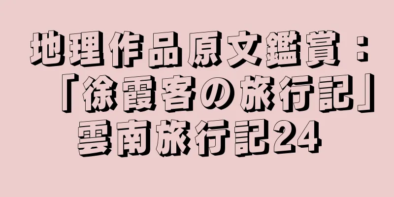 地理作品原文鑑賞：「徐霞客の旅行記」雲南旅行記24