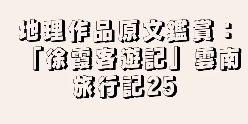 地理作品原文鑑賞：「徐霞客遊記」雲南旅行記25