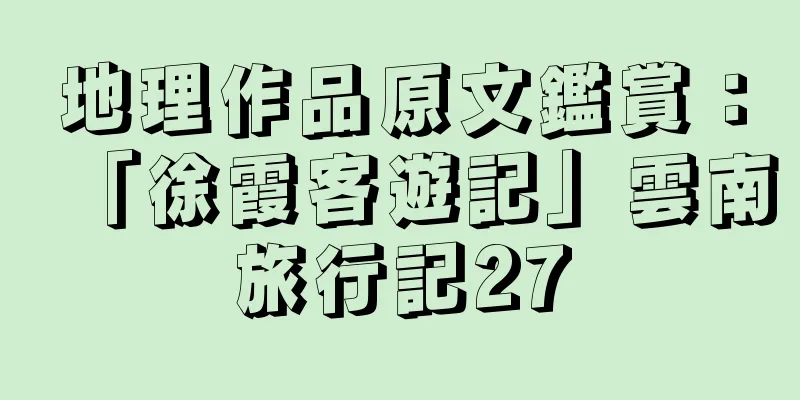 地理作品原文鑑賞：「徐霞客遊記」雲南旅行記27