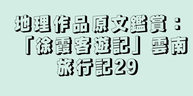 地理作品原文鑑賞：「徐霞客遊記」雲南旅行記29