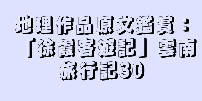 地理作品原文鑑賞：「徐霞客遊記」雲南旅行記30