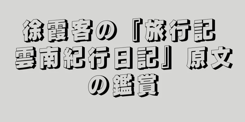 徐霞客の『旅行記 雲南紀行日記』原文の鑑賞