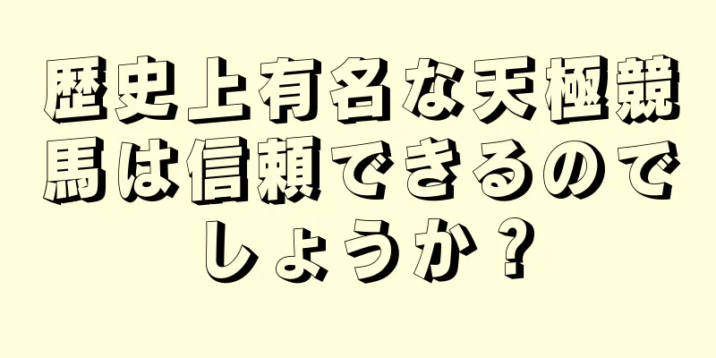 歴史上有名な天極競馬は信頼できるのでしょうか？