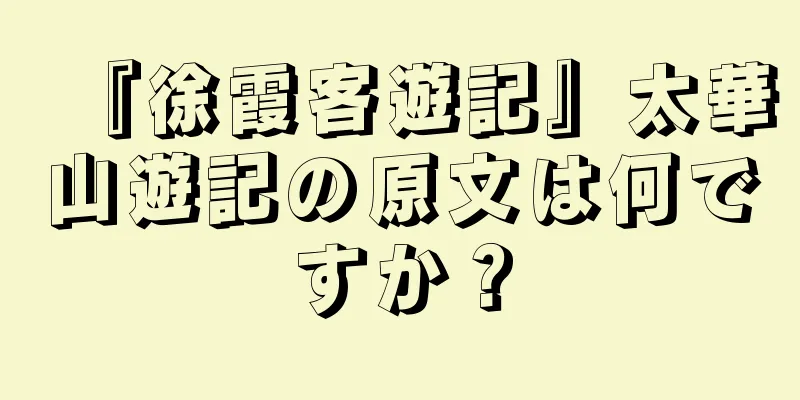 『徐霞客遊記』太華山遊記の原文は何ですか？