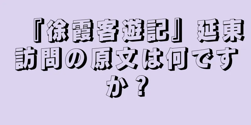 『徐霞客遊記』延東訪問の原文は何ですか？