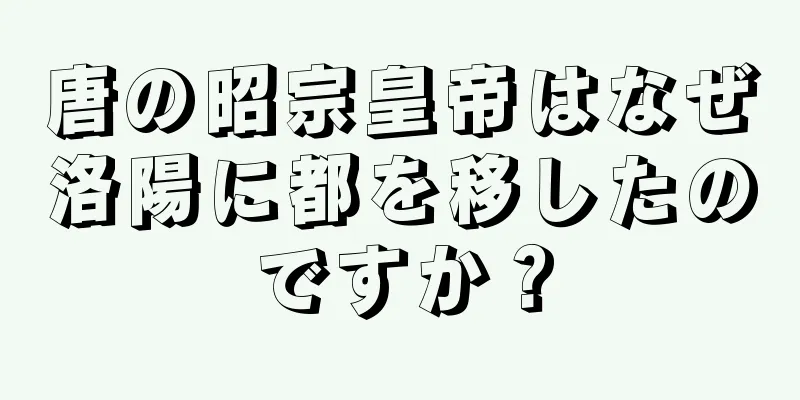 唐の昭宗皇帝はなぜ洛陽に都を移したのですか？