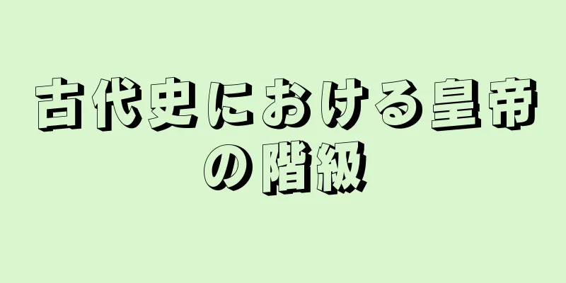 古代史における皇帝の階級
