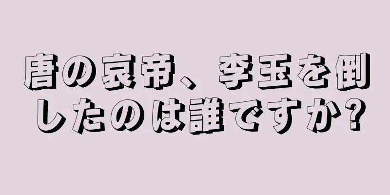 唐の哀帝、李玉を倒したのは誰ですか?