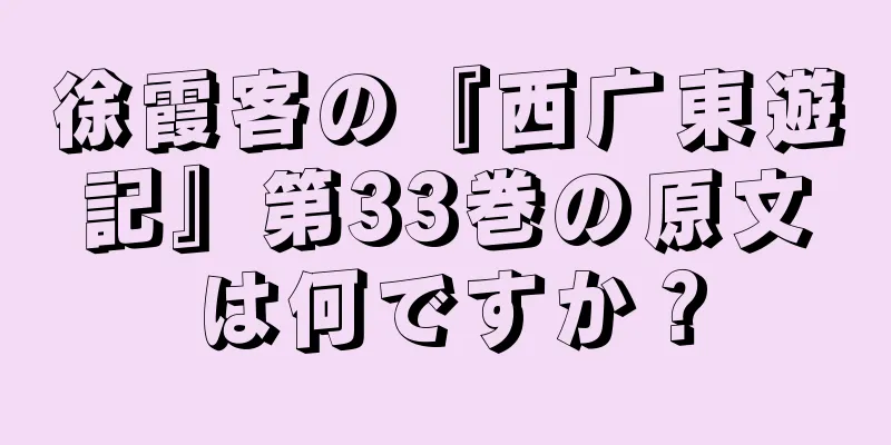 徐霞客の『西广東遊記』第33巻の原文は何ですか？