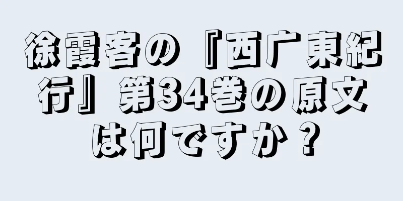 徐霞客の『西广東紀行』第34巻の原文は何ですか？