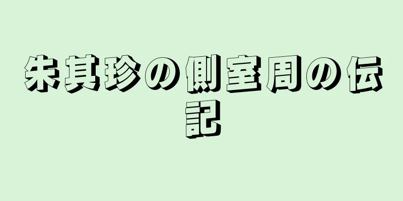朱其珍の側室周の伝記
