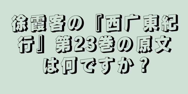 徐霞客の『西广東紀行』第23巻の原文は何ですか？