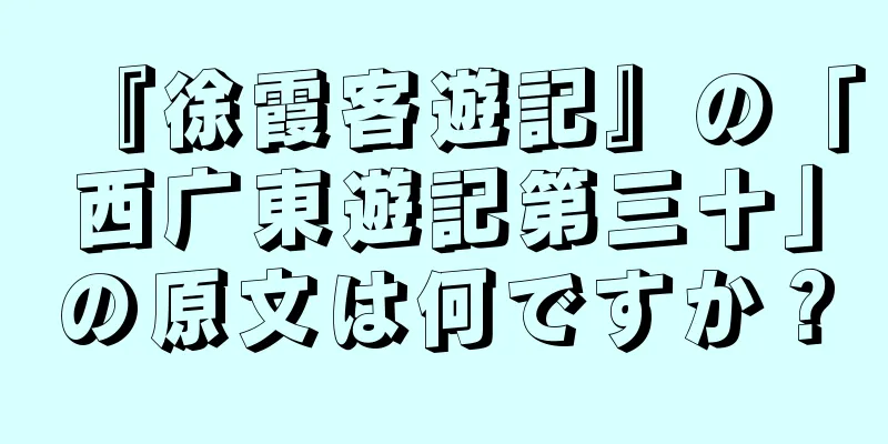 『徐霞客遊記』の「西广東遊記第三十」の原文は何ですか？