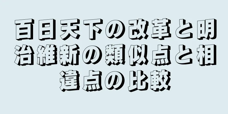 百日天下の改革と明治維新の類似点と相違点の比較