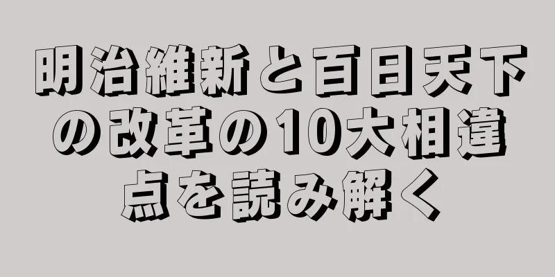 明治維新と百日天下の改革の10大相違点を読み解く