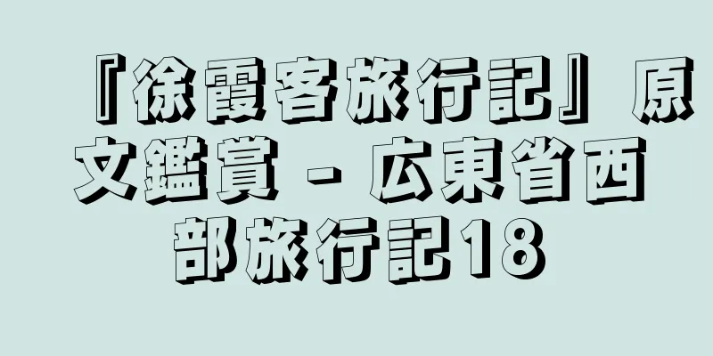『徐霞客旅行記』原文鑑賞 - 広東省西部旅行記18