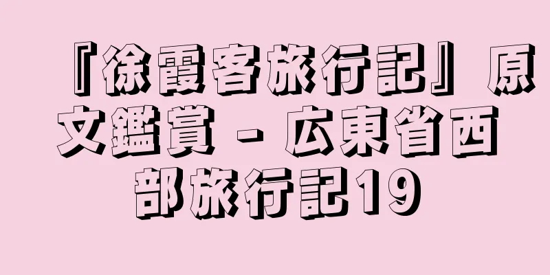 『徐霞客旅行記』原文鑑賞 - 広東省西部旅行記19