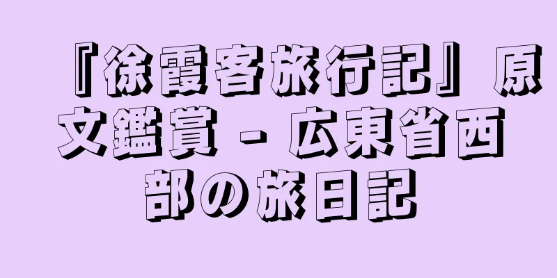 『徐霞客旅行記』原文鑑賞 - 広東省西部の旅日記