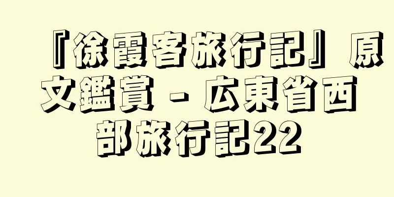 『徐霞客旅行記』原文鑑賞 - 広東省西部旅行記22