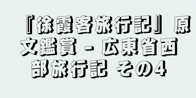 『徐霞客旅行記』原文鑑賞 - 広東省西部旅行記 その4