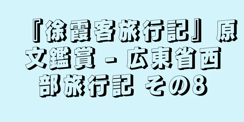 『徐霞客旅行記』原文鑑賞 - 広東省西部旅行記 その8