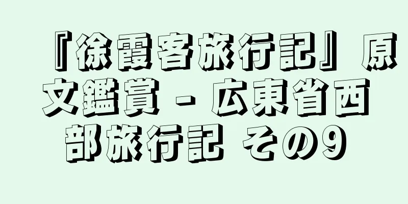 『徐霞客旅行記』原文鑑賞 - 広東省西部旅行記 その9