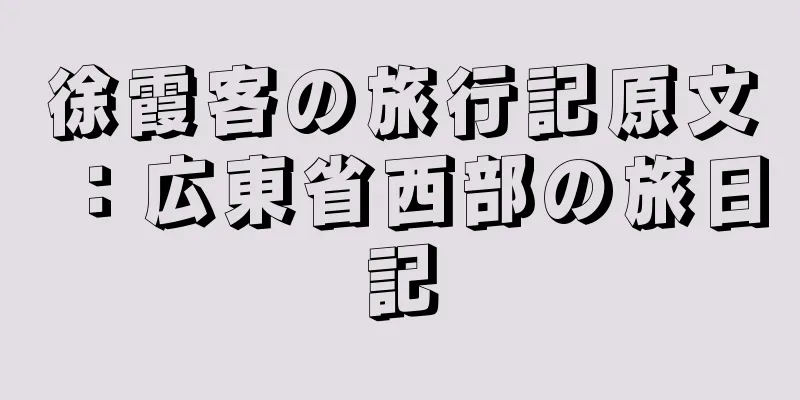 徐霞客の旅行記原文：広東省西部の旅日記
