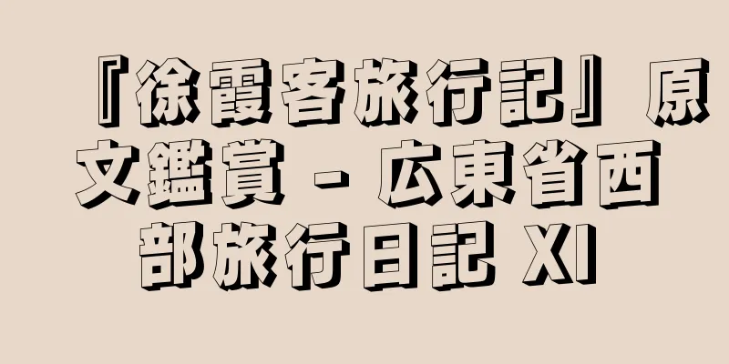 『徐霞客旅行記』原文鑑賞 - 広東省西部旅行日記 XI
