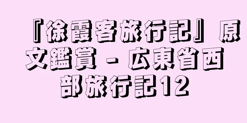 『徐霞客旅行記』原文鑑賞 - 広東省西部旅行記12