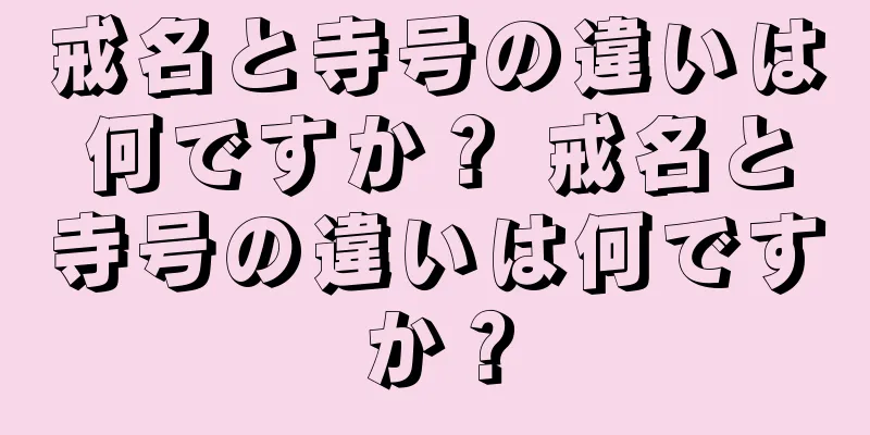 戒名と寺号の違いは何ですか？ 戒名と寺号の違いは何ですか？