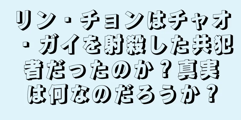 リン・チョンはチャオ・ガイを射殺した共犯者だったのか？真実は何なのだろうか？
