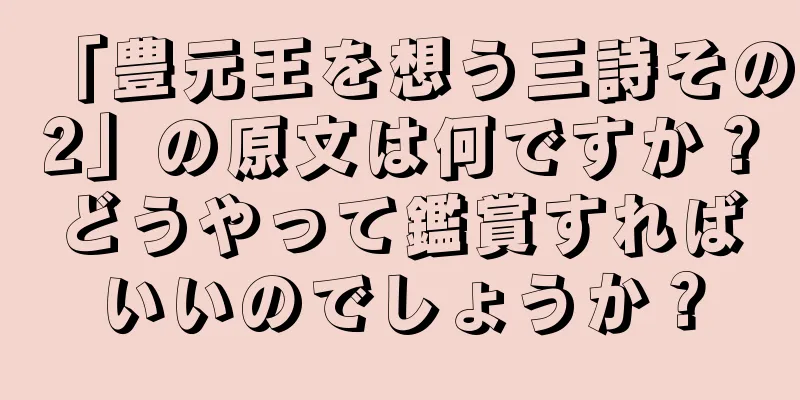 「豊元王を想う三詩その2」の原文は何ですか？どうやって鑑賞すればいいのでしょうか？