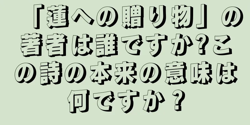 「蓮への贈り物」の著者は誰ですか?この詩の本来の意味は何ですか？
