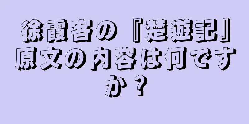 徐霞客の『楚遊記』原文の内容は何ですか？