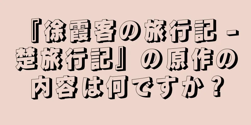 『徐霞客の旅行記 - 楚旅行記』の原作の内容は何ですか？