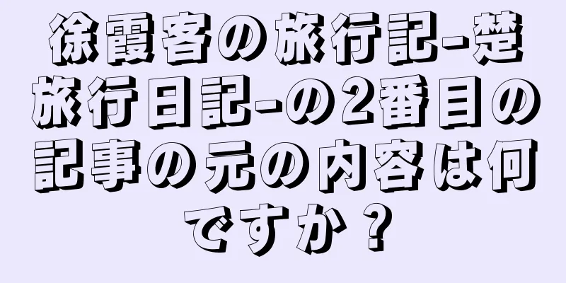 徐霞客の旅行記-楚旅行日記-の2番目の記事の元の内容は何ですか？