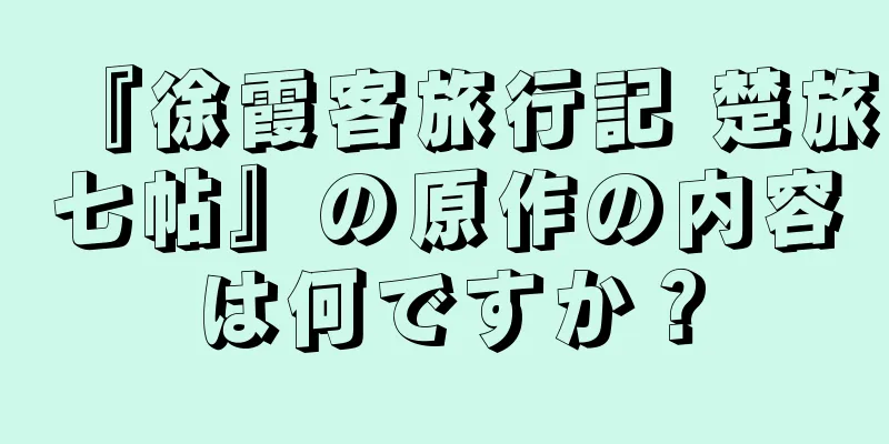 『徐霞客旅行記 楚旅七帖』の原作の内容は何ですか？
