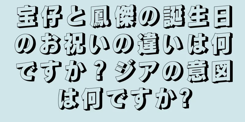 宝仔と鳳傑の誕生日のお祝いの違いは何ですか？ジアの意図は何ですか?