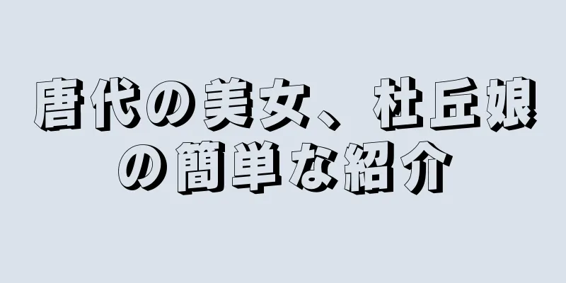 唐代の美女、杜丘娘の簡単な紹介