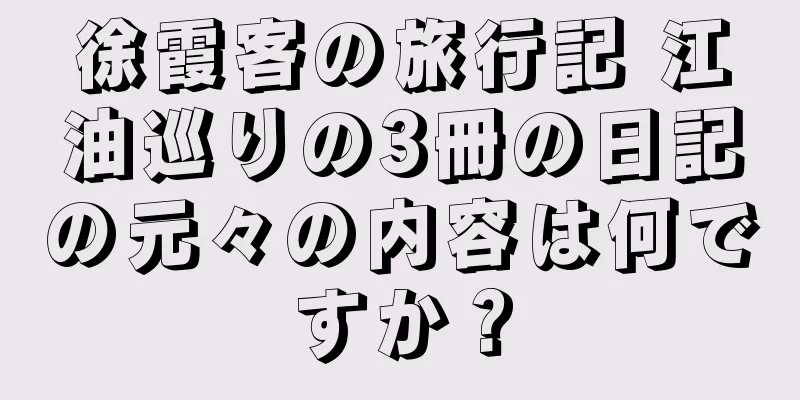 徐霞客の旅行記 江油巡りの3冊の日記の元々の内容は何ですか？