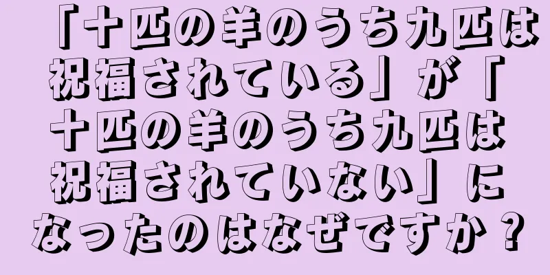 「十匹の羊のうち九匹は祝福されている」が「十匹の羊のうち九匹は祝福されていない」になったのはなぜですか？