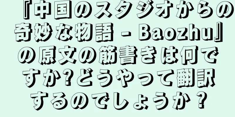 『中国のスタジオからの奇妙な物語 - Baozhu』の原文の筋書きは何ですか?どうやって翻訳するのでしょうか？