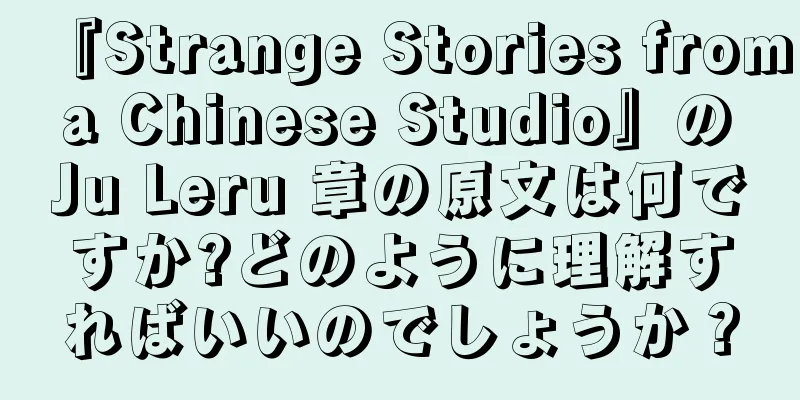 『Strange Stories from a Chinese Studio』の Ju Leru 章の原文は何ですか?どのように理解すればいいのでしょうか？