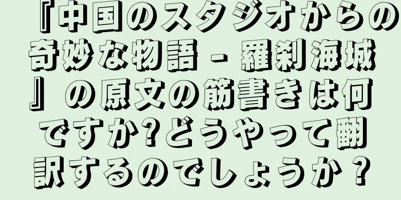 『中国のスタジオからの奇妙な物語 - 羅刹海城』の原文の筋書きは何ですか?どうやって翻訳するのでしょうか？