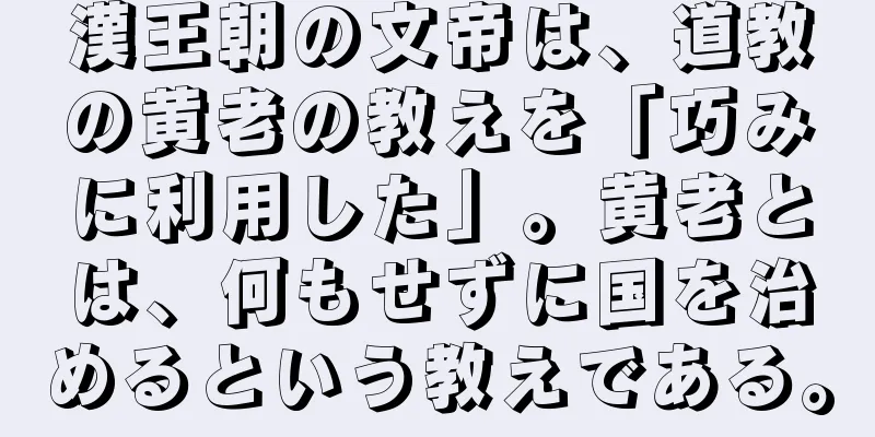 漢王朝の文帝は、道教の黄老の教えを「巧みに利用した」。黄老とは、何もせずに国を治めるという教えである。