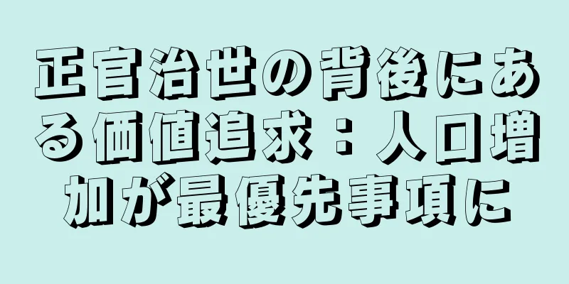 正官治世の背後にある価値追求：人口増加が最優先事項に