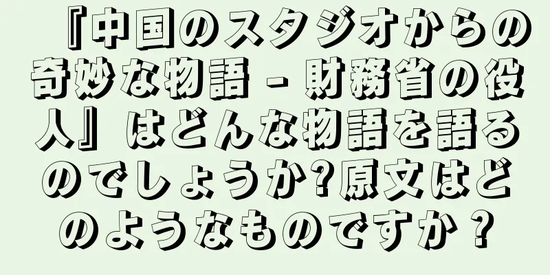 『中国のスタジオからの奇妙な物語 - 財務省の役人』はどんな物語を語るのでしょうか?原文はどのようなものですか？
