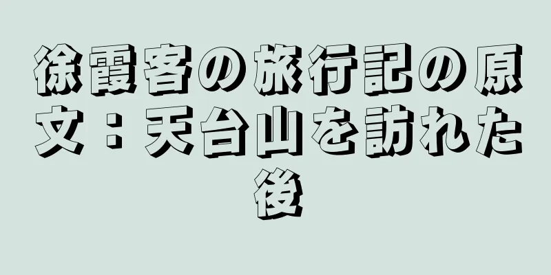 徐霞客の旅行記の原文：天台山を訪れた後