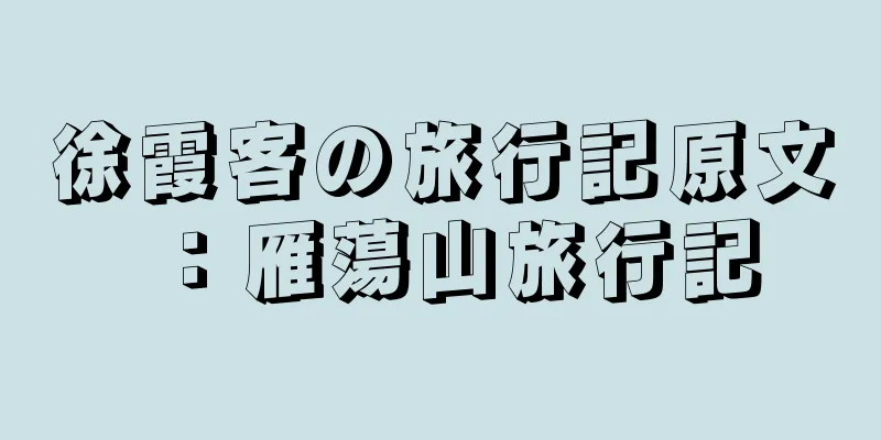 徐霞客の旅行記原文：雁蕩山旅行記